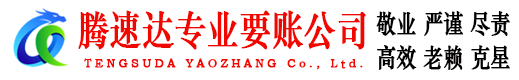 萧县腾速达追债公司